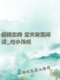 桃桃多肉 全文免费阅读